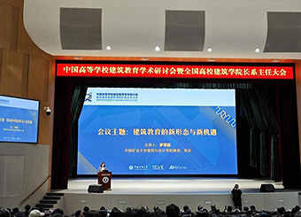 UG环球官网建筑学专业教师参加全国中国高等学校建筑教育学术研讨会